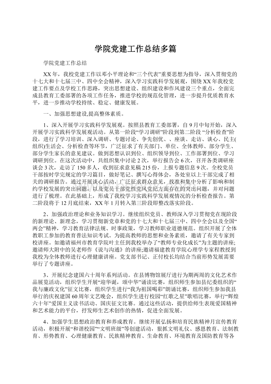 学院党建工作总结多篇.docx