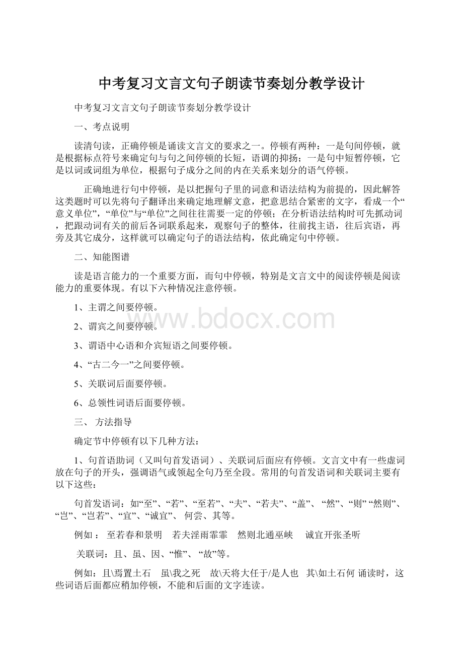 中考复习文言文句子朗读节奏划分教学设计.docx_第1页