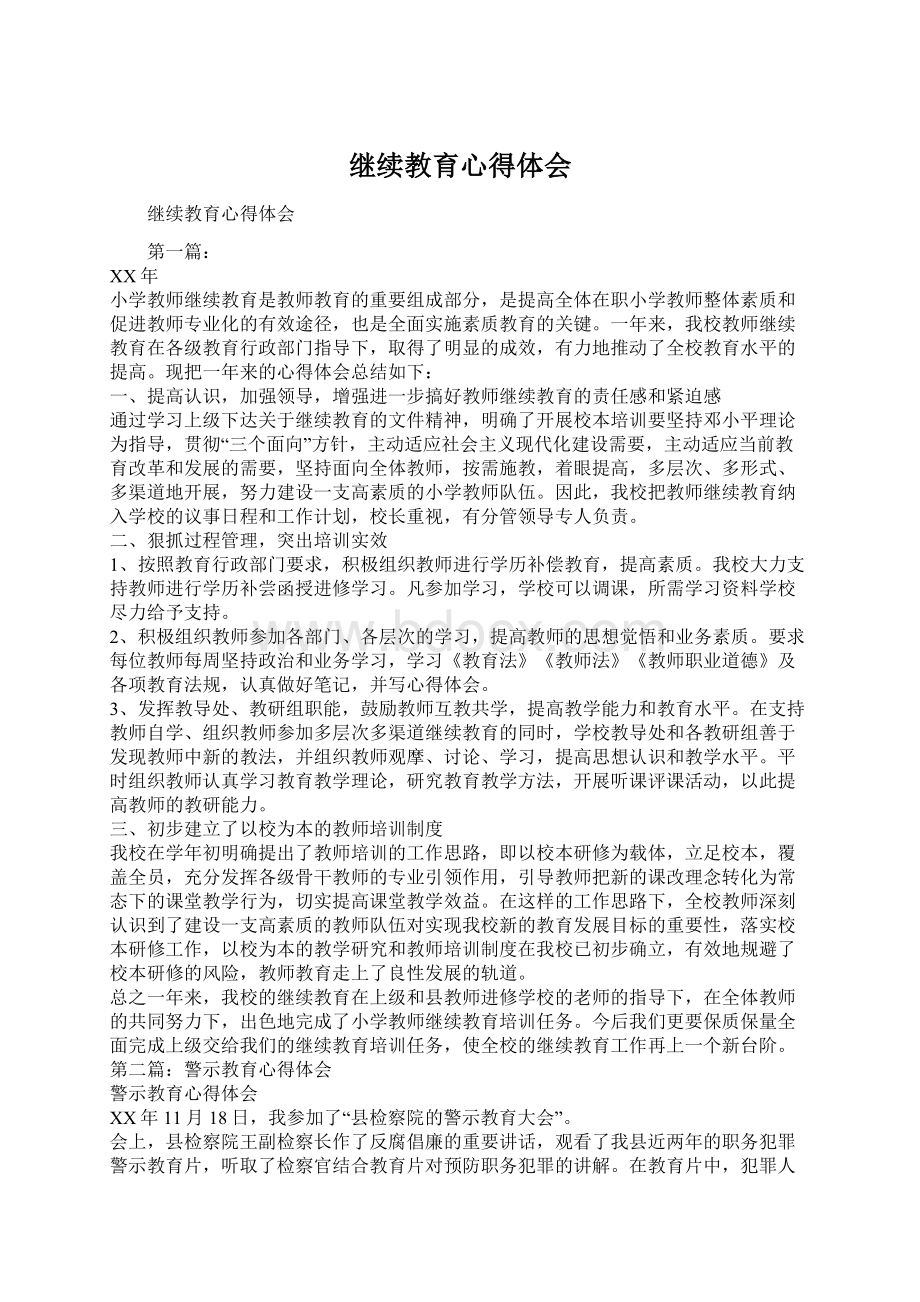 继续教育心得体会Word文档格式.docx_第1页