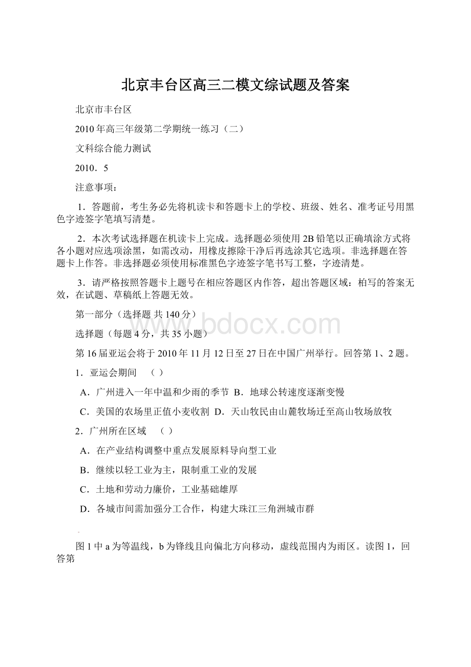 北京丰台区高三二模文综试题及答案.docx