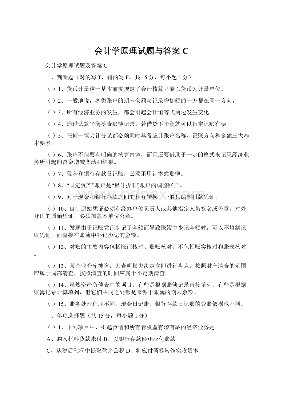 会计学原理试题与答案C.docx