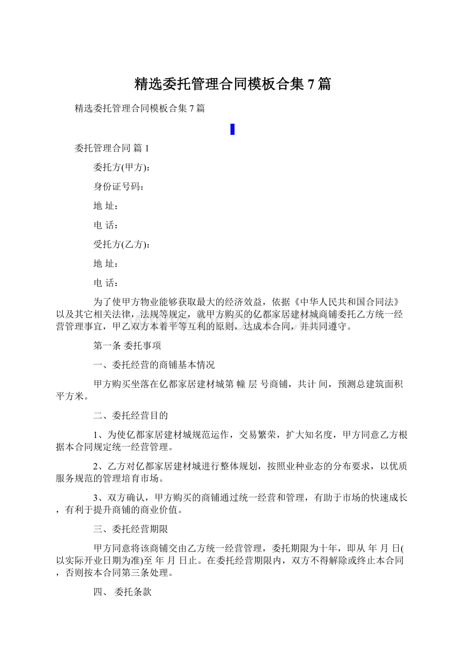 精选委托管理合同模板合集7篇Word格式文档下载.docx_第1页