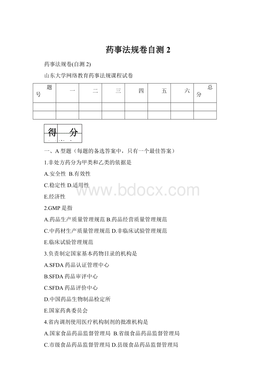 药事法规卷自测2Word格式.docx