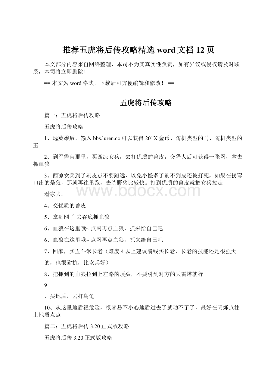 推荐五虎将后传攻略精选word文档 12页.docx