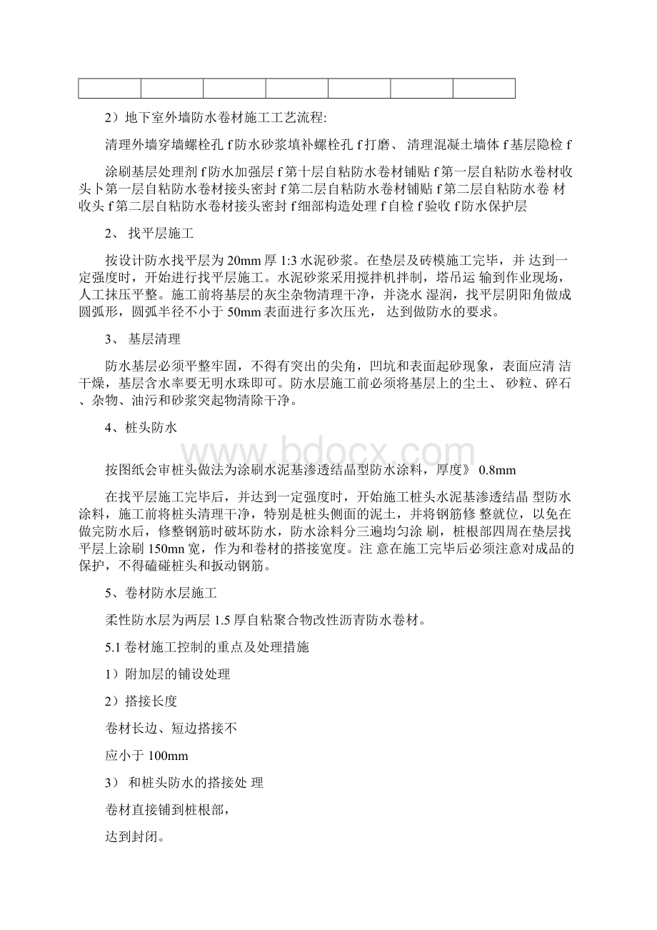 地下室自粘防水卷材防水方案.docx_第2页