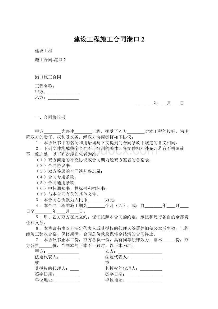 建设工程施工合同港口2.docx_第1页