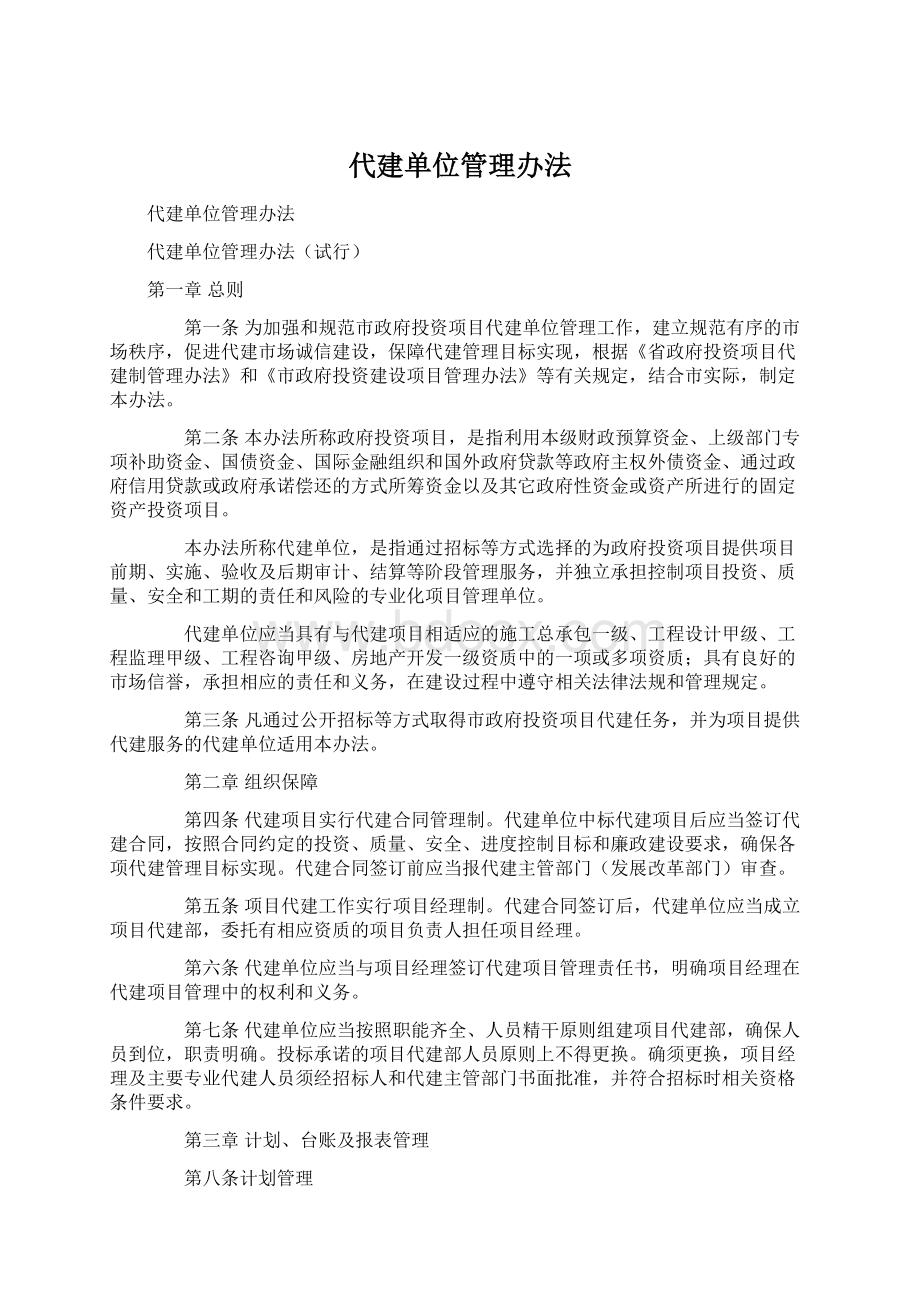 代建单位管理办法.docx_第1页