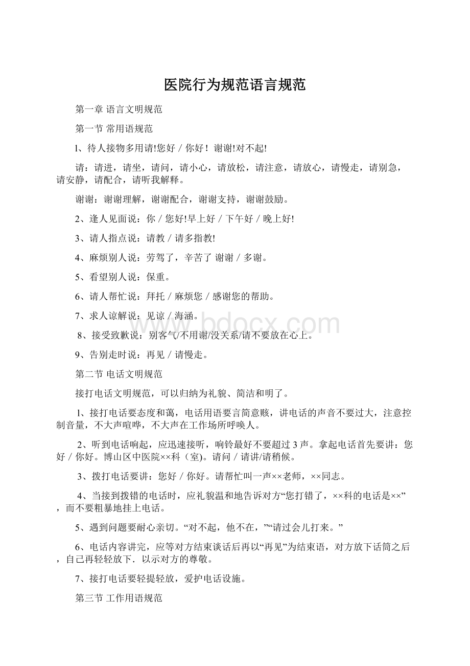 医院行为规范语言规范Word文档下载推荐.docx