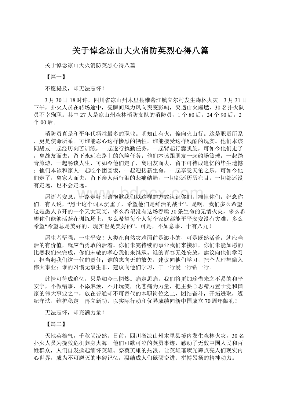 关于悼念凉山大火消防英烈心得八篇.docx