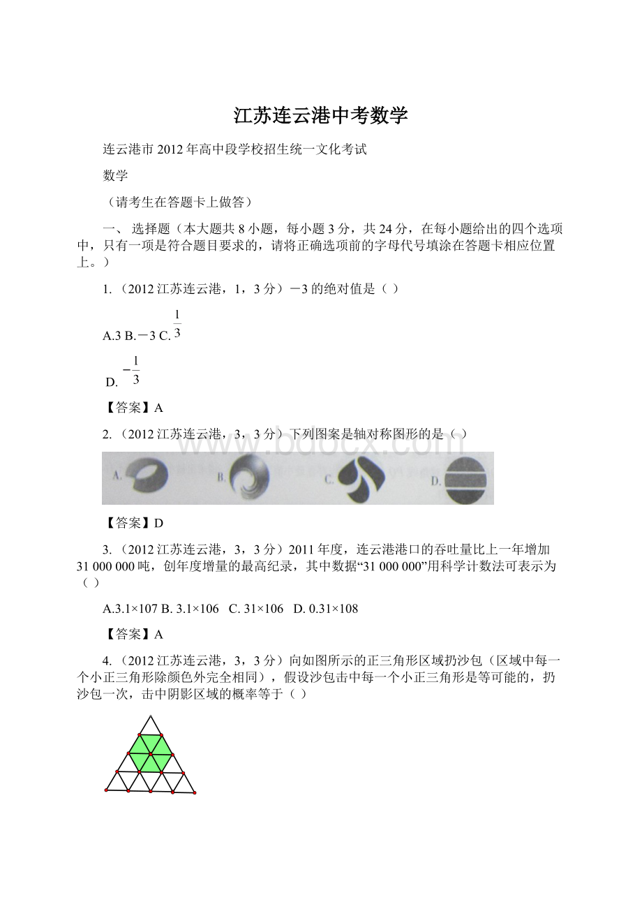 江苏连云港中考数学Word文档格式.docx