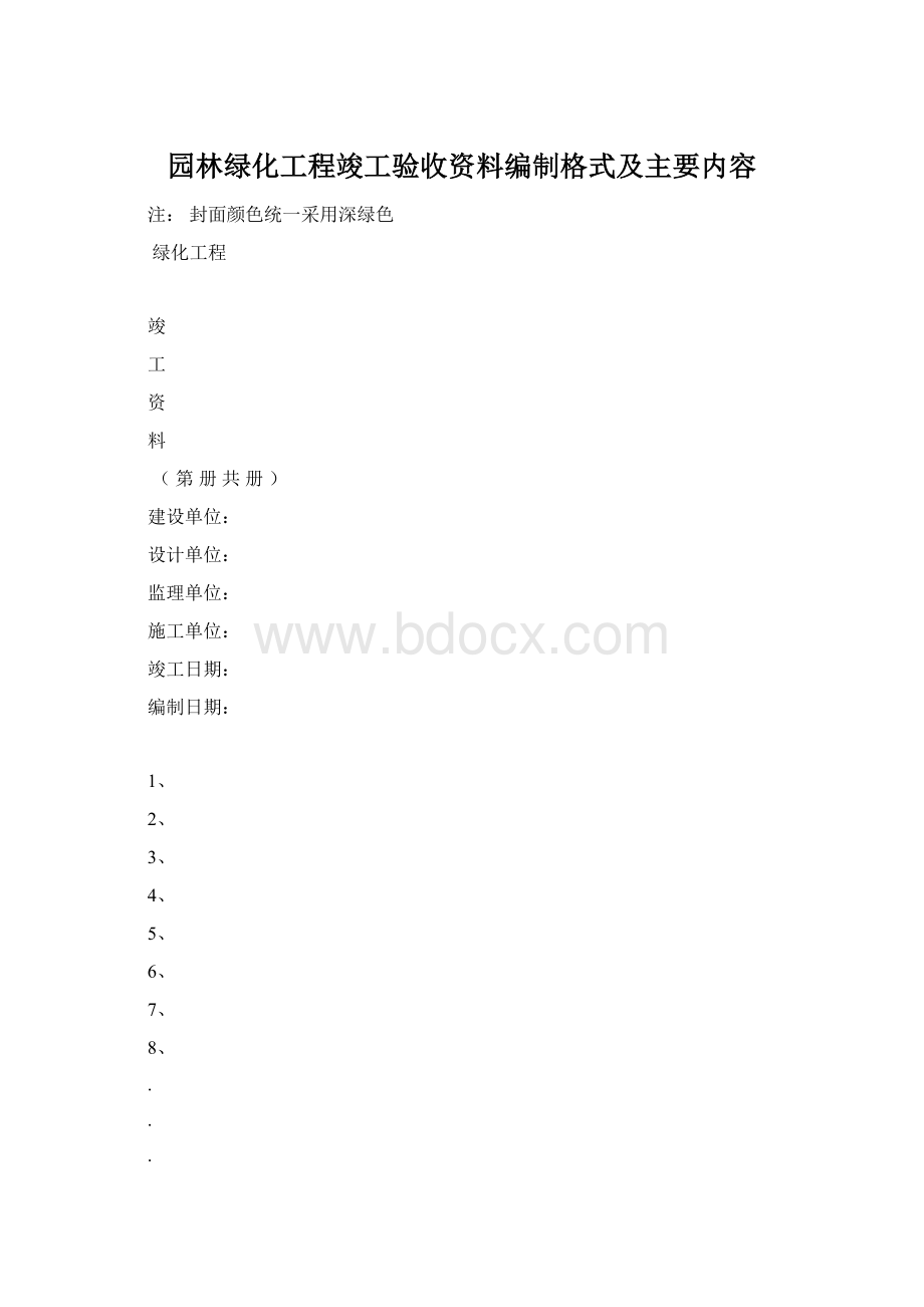 园林绿化工程竣工验收资料编制格式及主要内容.docx_第1页