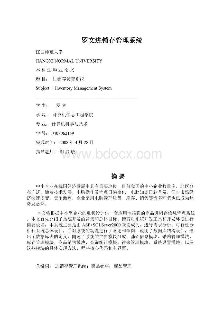 罗文进销存管理系统.docx