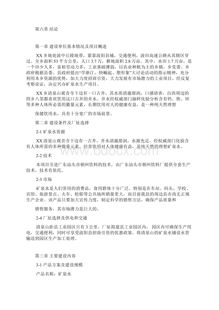 实用年产15000吨矿泉水生产线项目设计建设可行性方案.docx_第2页