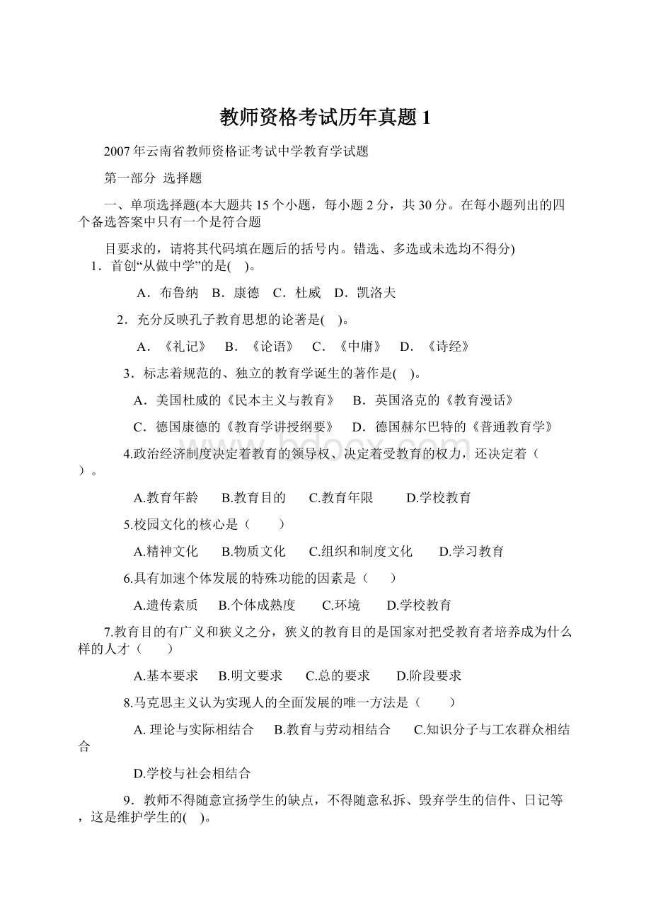 教师资格考试历年真题1Word文档格式.docx_第1页