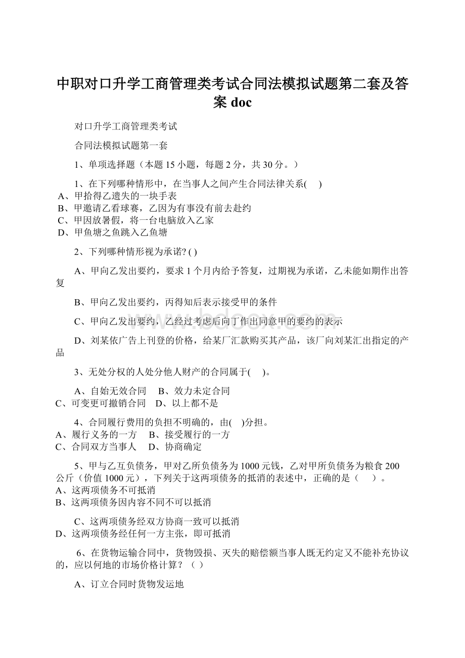 中职对口升学工商管理类考试合同法模拟试题第二套及答案docWord文档下载推荐.docx