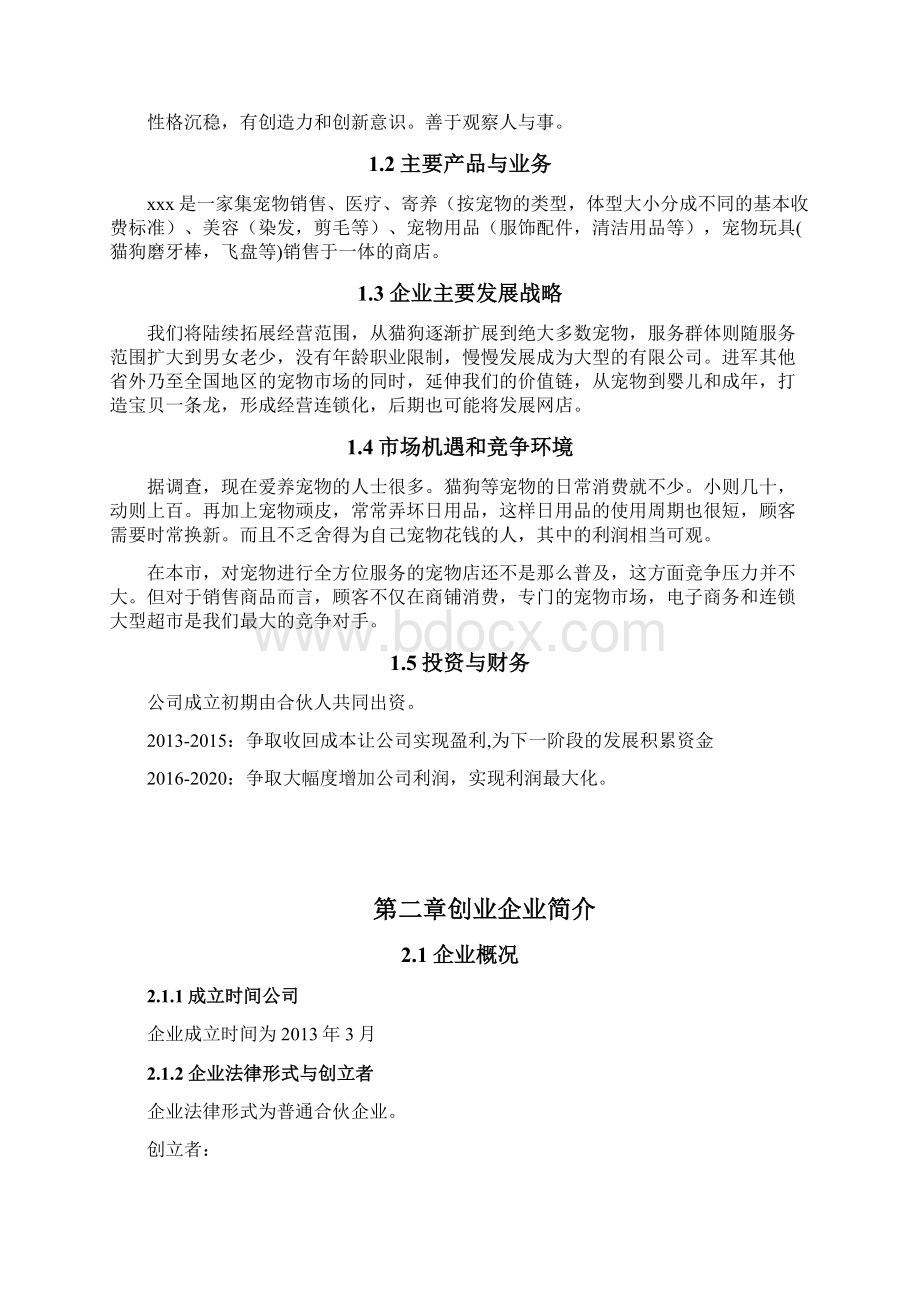 JC宠物店创业计划书1.docx_第2页