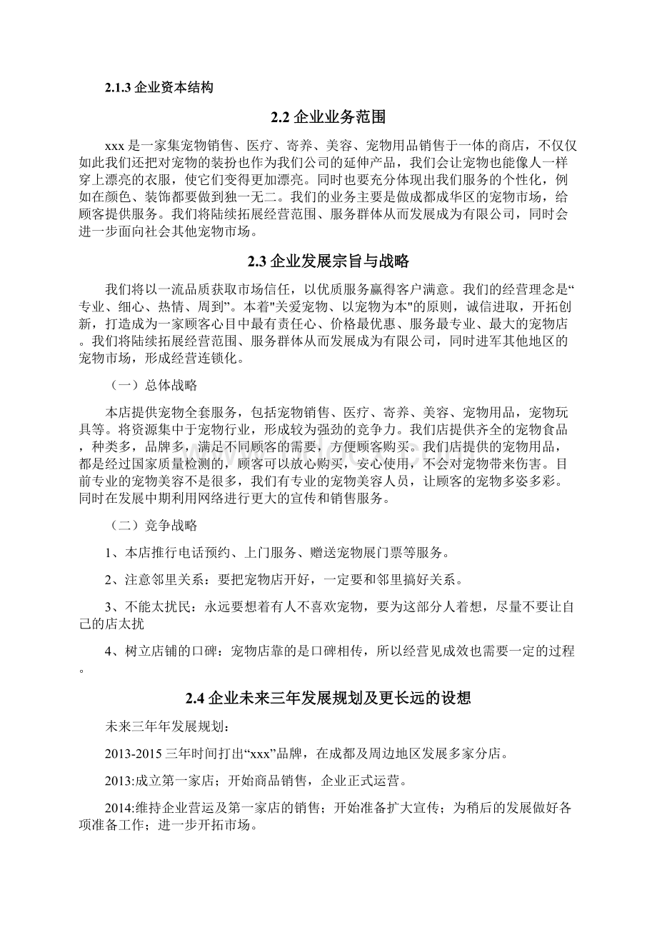 JC宠物店创业计划书1.docx_第3页