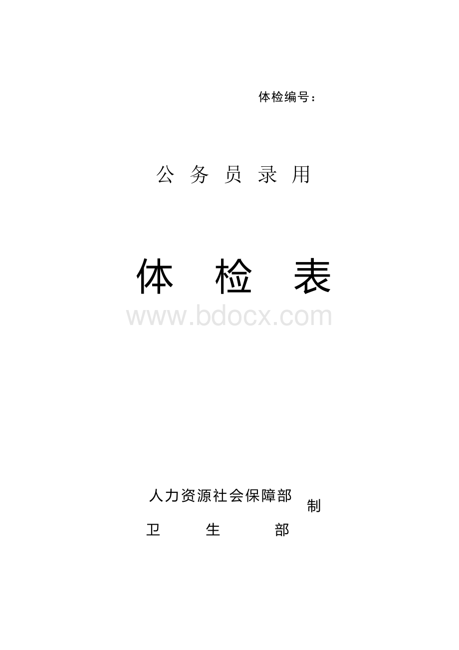 《公务员录用体检表》Word文件下载.doc_第1页