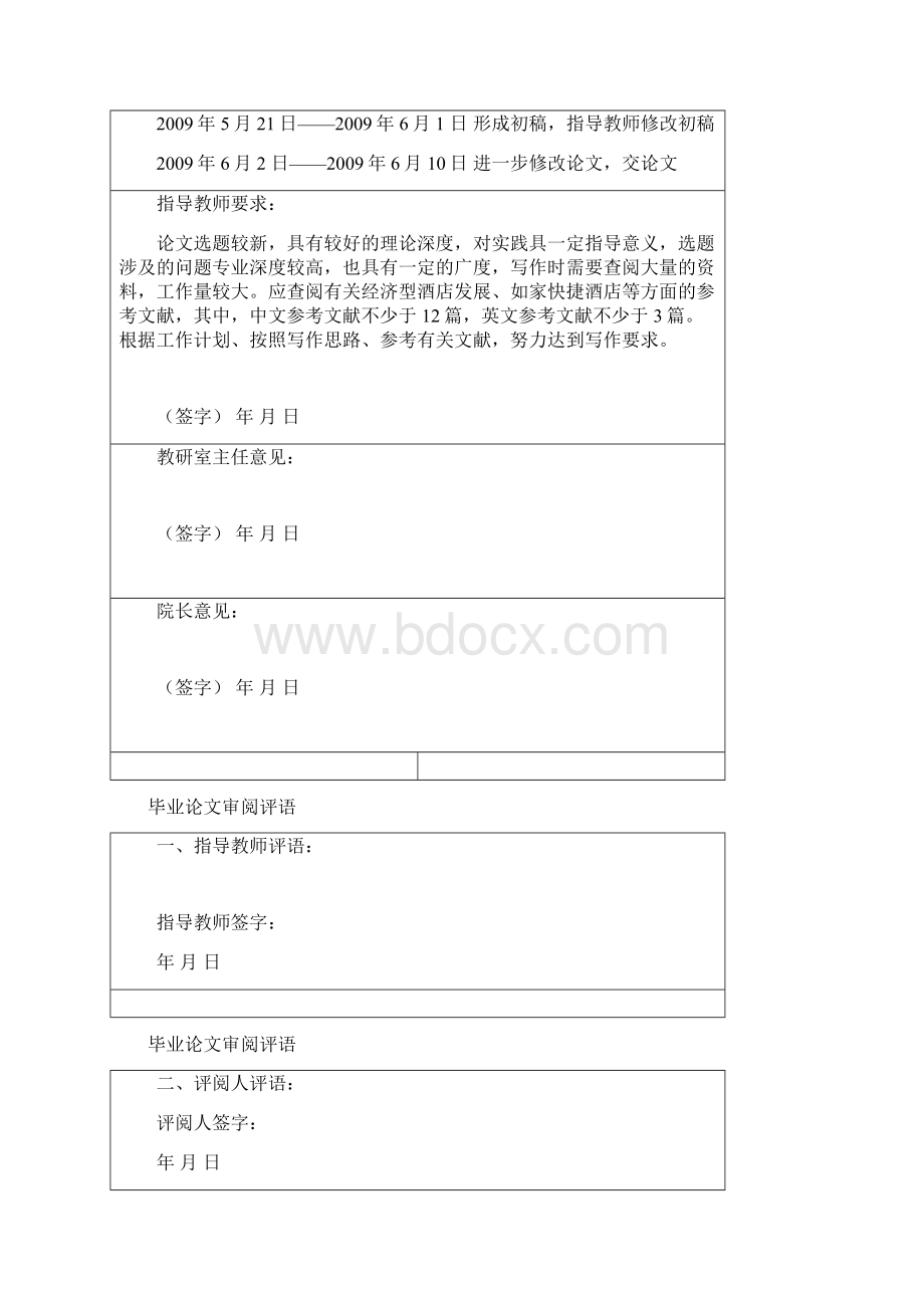 酒店管理论文 如家快捷酒店的发展模式Word下载.docx_第3页