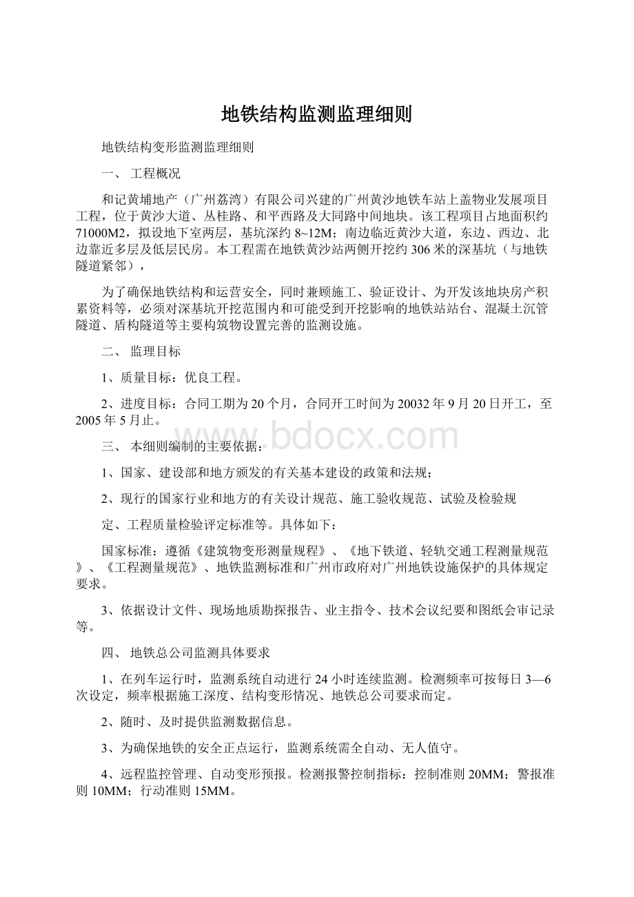 地铁结构监测监理细则.docx_第1页