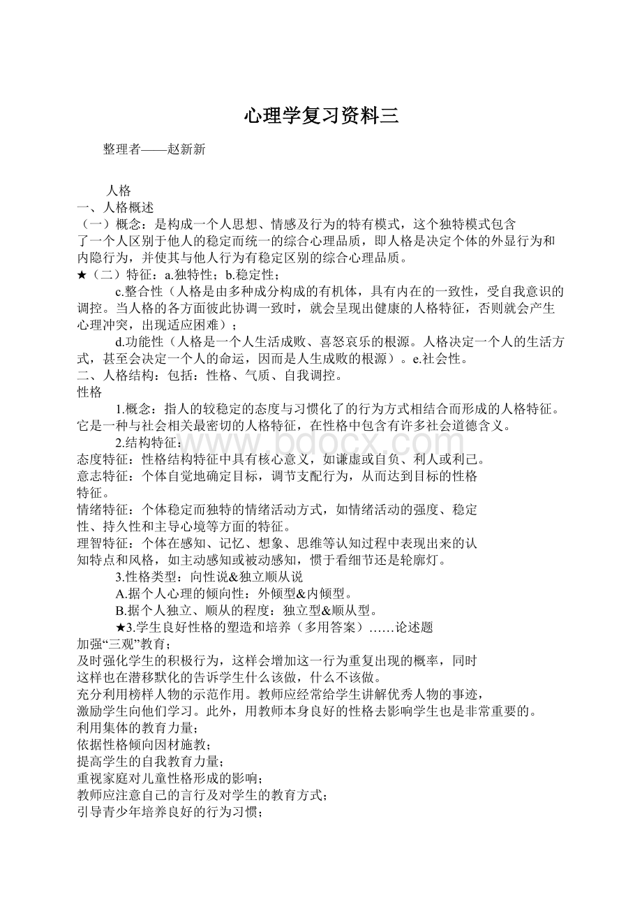 心理学复习资料三Word文档格式.docx