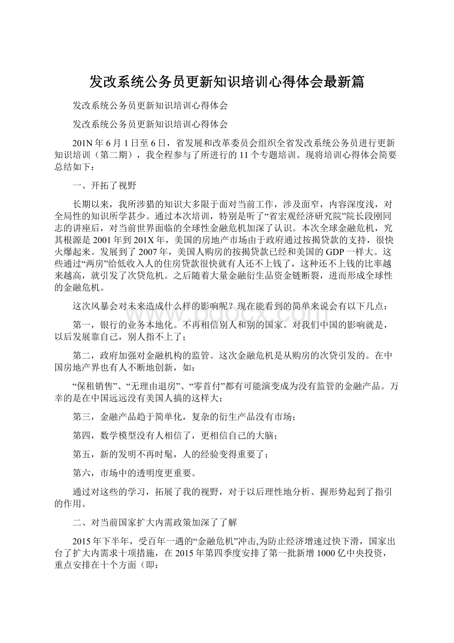 发改系统公务员更新知识培训心得体会最新篇.docx