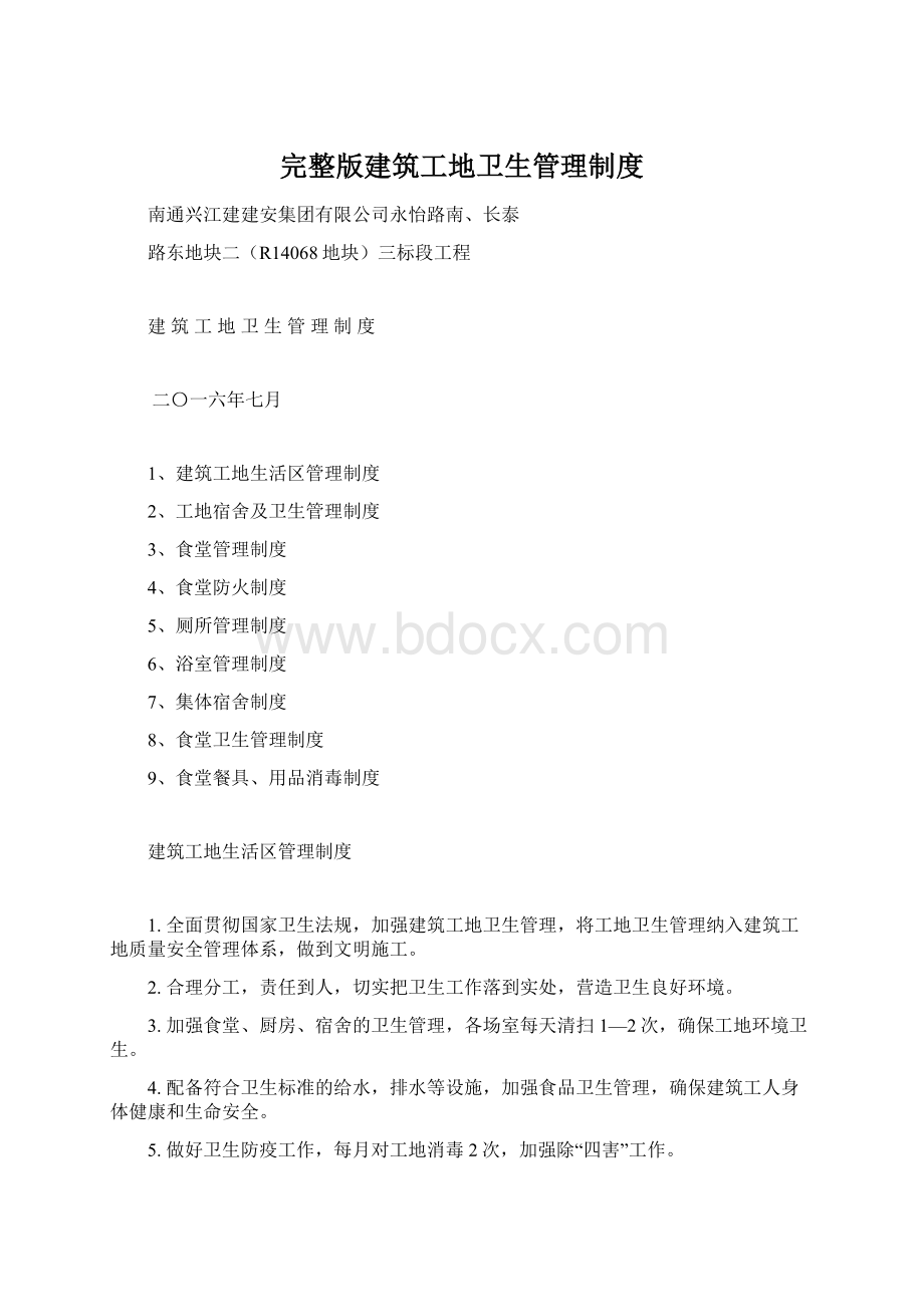 完整版建筑工地卫生管理制度.docx