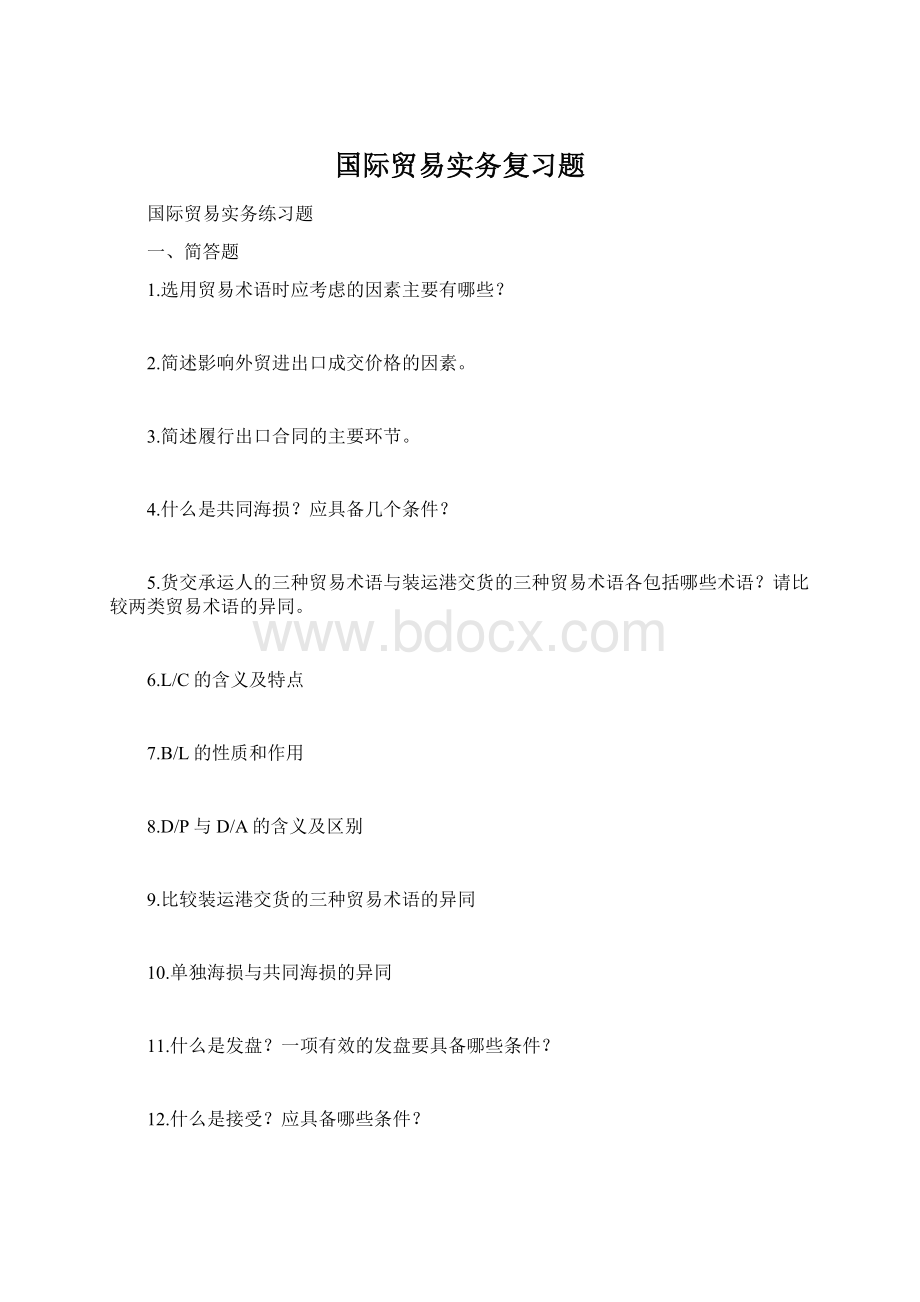 国际贸易实务复习题Word格式.docx