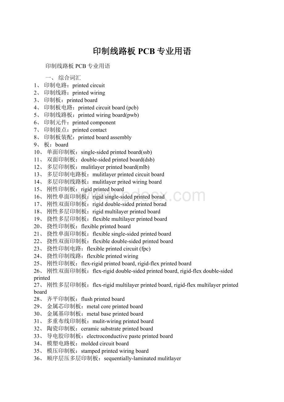 印制线路板PCB专业用语Word格式.docx_第1页