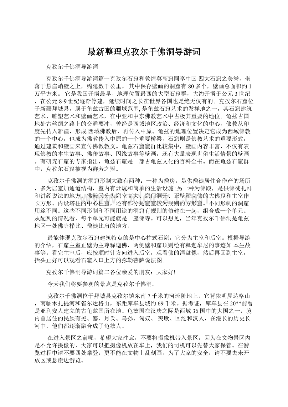 最新整理克孜尔千佛洞导游词文档格式.docx