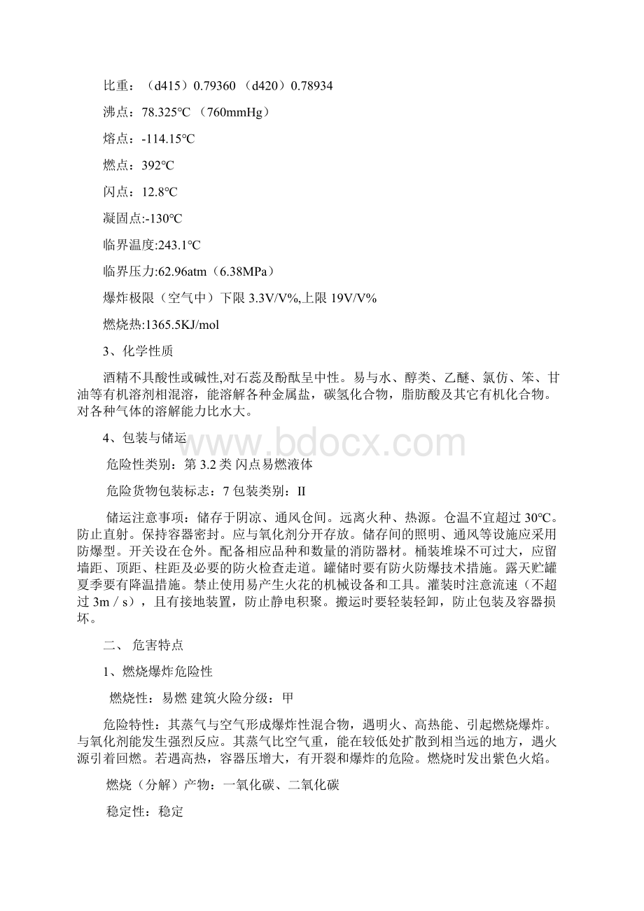 31酒精泄露火灾事故应急处置预案Word格式.docx_第2页