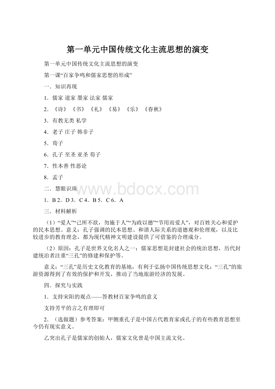第一单元中国传统文化主流思想的演变Word格式文档下载.docx