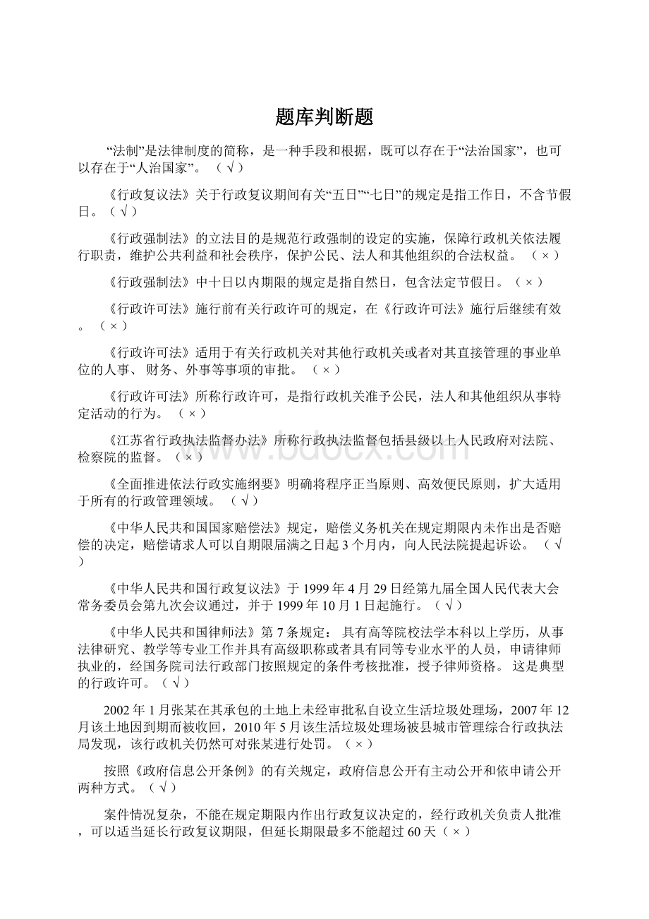 题库判断题Word文档下载推荐.docx_第1页