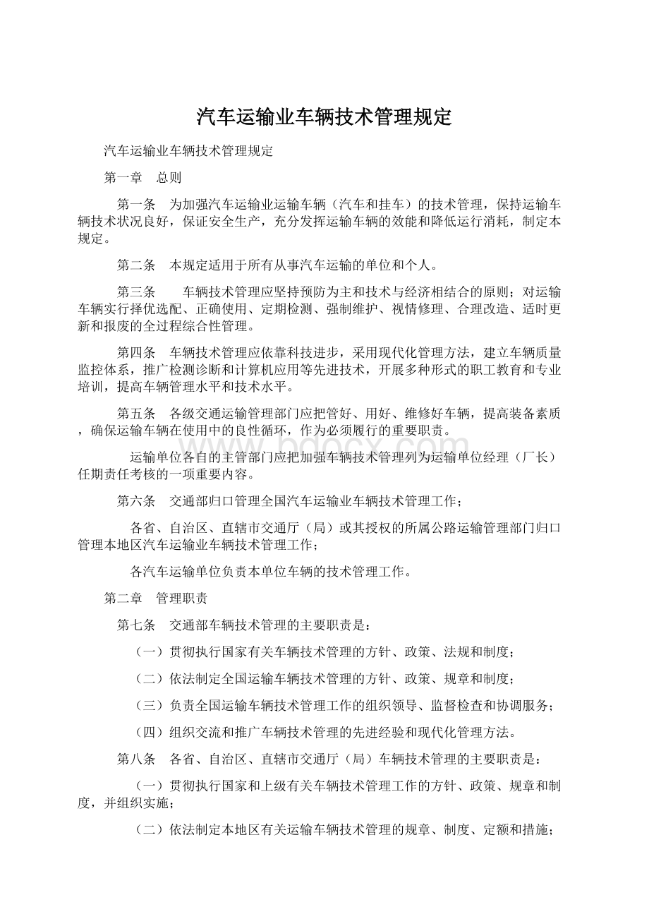 汽车运输业车辆技术管理规定.docx