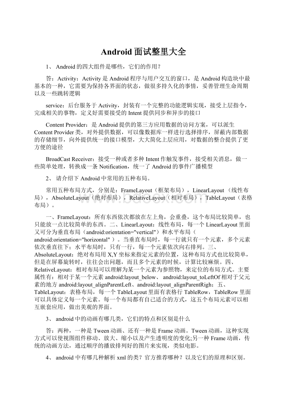 Android面试整里大全Word格式文档下载.docx_第1页