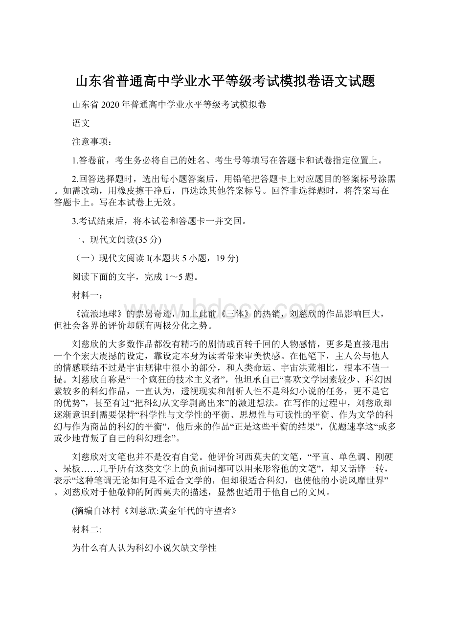 山东省普通高中学业水平等级考试模拟卷语文试题Word文档格式.docx