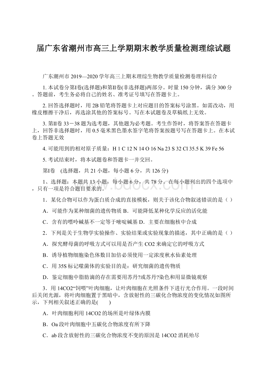 届广东省潮州市高三上学期期末教学质量检测理综试题Word文档格式.docx_第1页