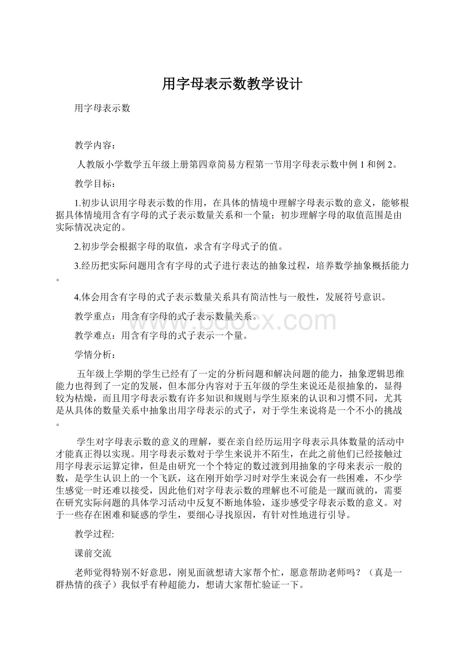 用字母表示数教学设计.docx