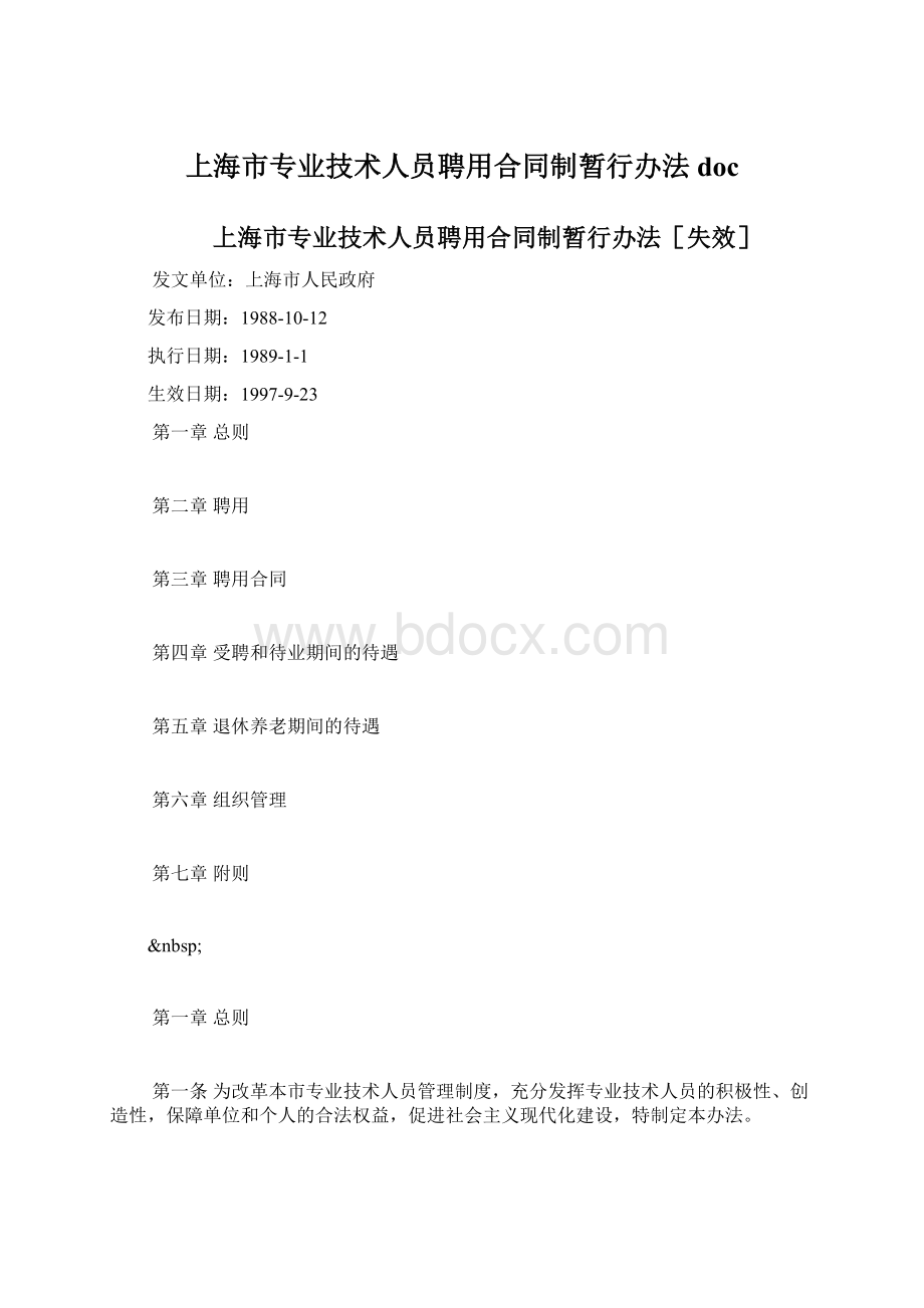 上海市专业技术人员聘用合同制暂行办法doc.docx_第1页