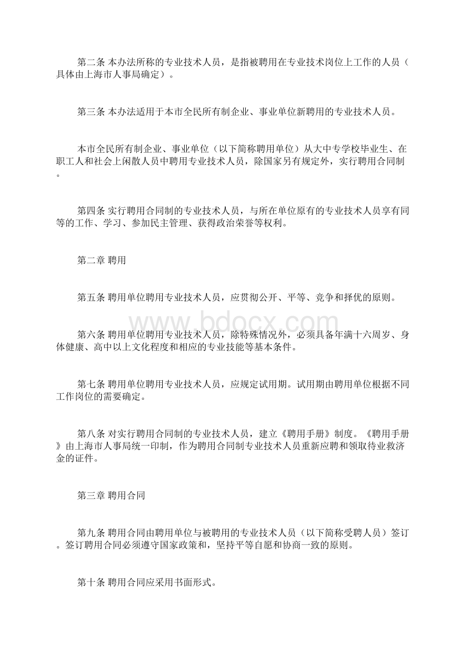 上海市专业技术人员聘用合同制暂行办法doc.docx_第2页