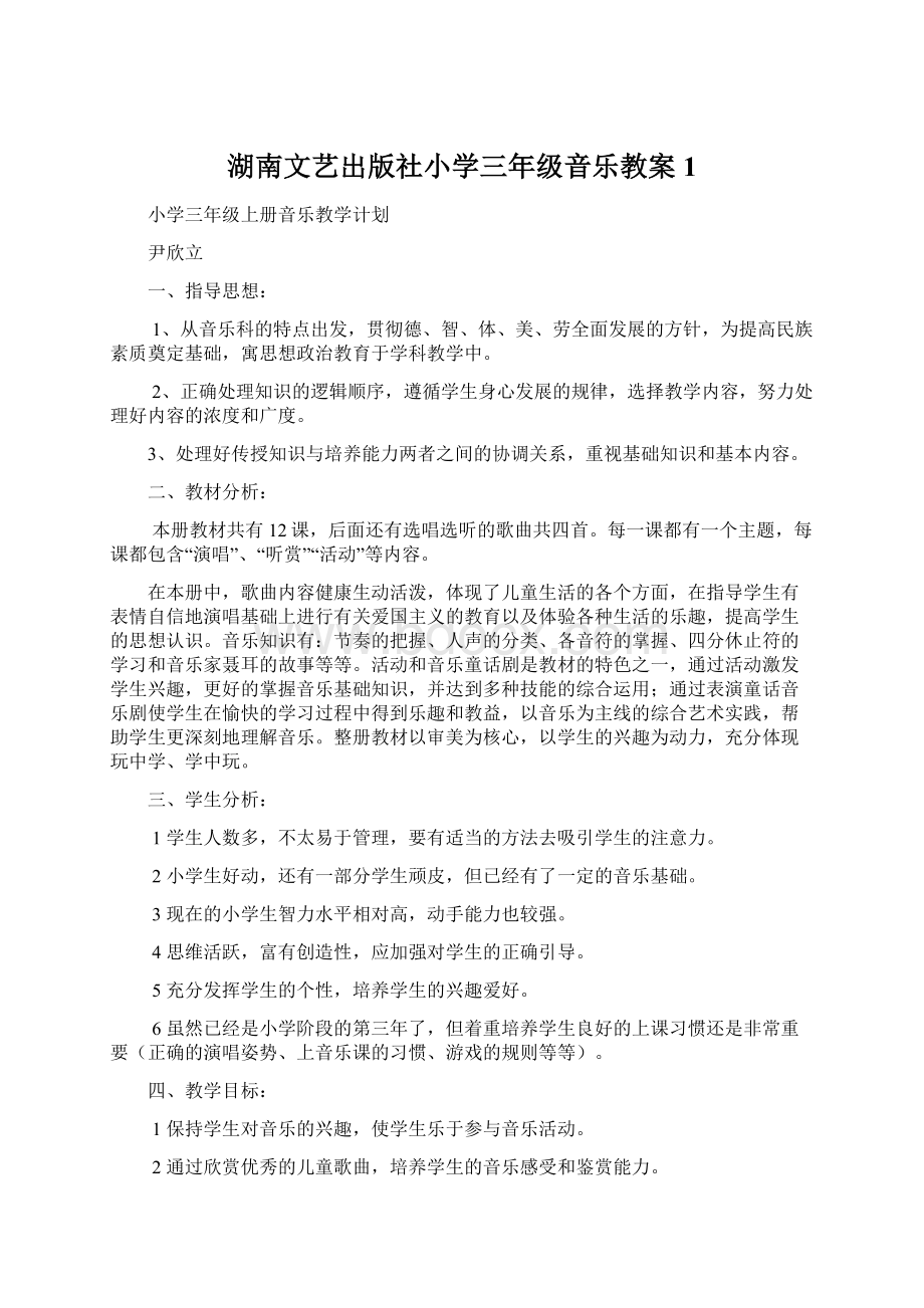 湖南文艺出版社小学三年级音乐教案1.docx_第1页