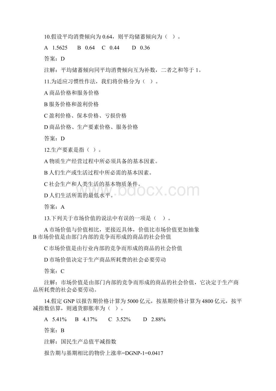 价格鉴证师执业资格考试《经济学与价格学基础理论》模拟题及答案Word下载.docx_第3页