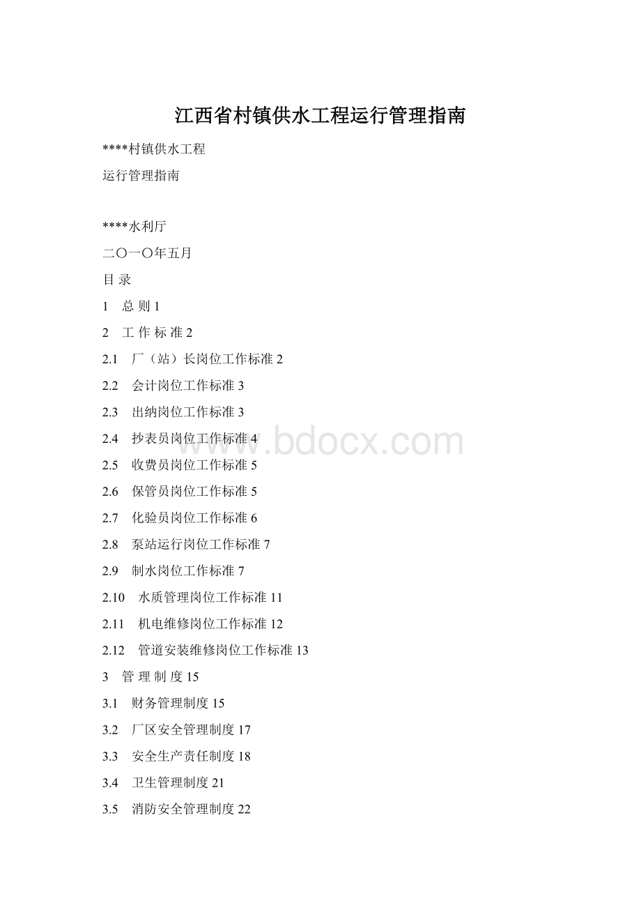 江西省村镇供水工程运行管理指南Word下载.docx