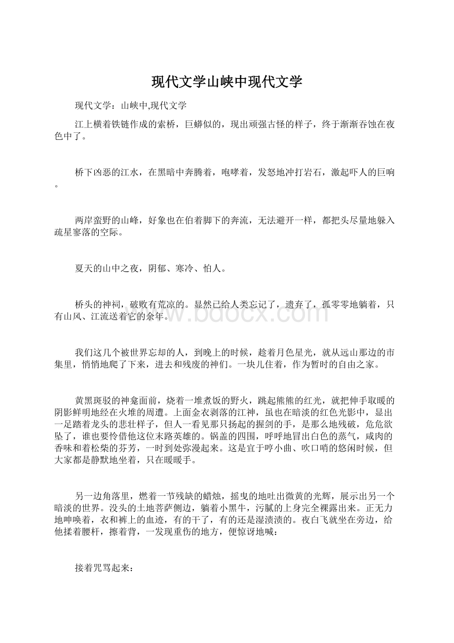 现代文学山峡中现代文学Word文档下载推荐.docx_第1页