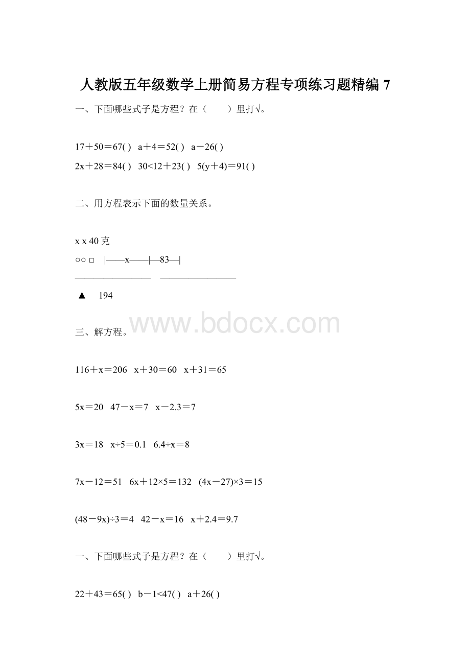 人教版五年级数学上册简易方程专项练习题精编7.docx_第1页