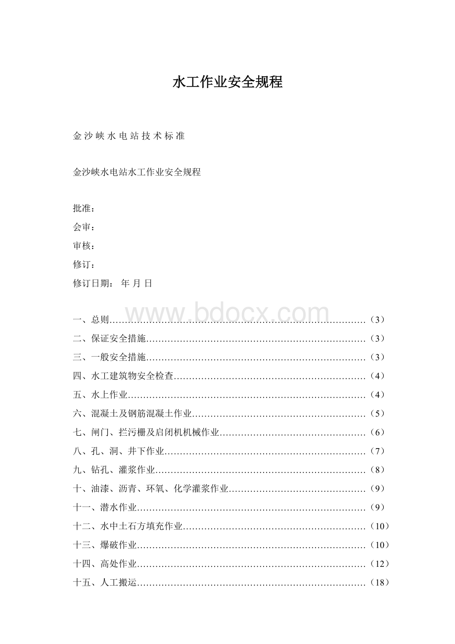 水工作业安全规程Word文档下载推荐.docx