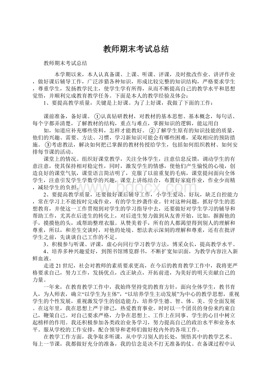 教师期末考试总结.docx_第1页