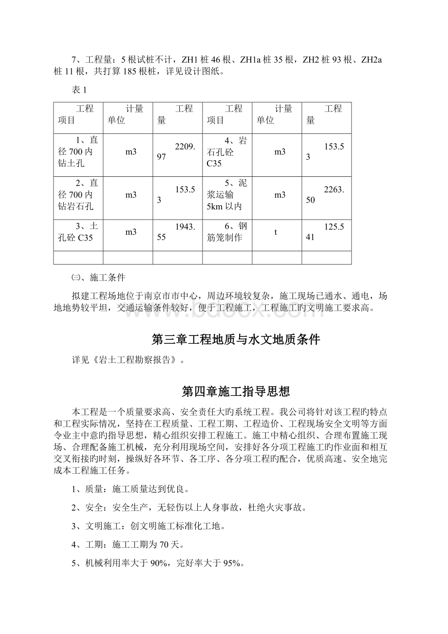 南京某综合楼钻孔灌注桩工程施工组织设计Word格式文档下载.docx_第3页