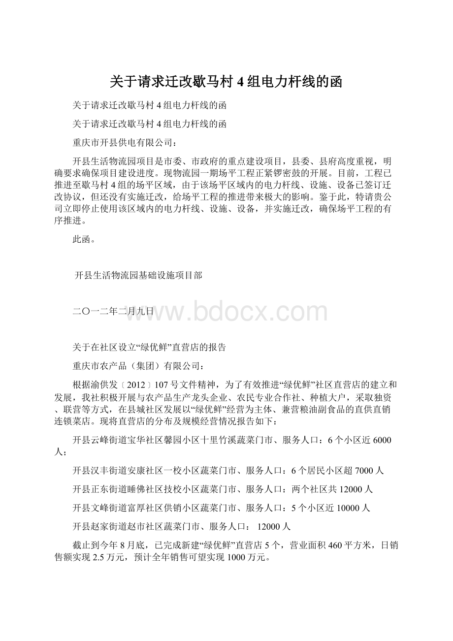 关于请求迁改歇马村4组电力杆线的函Word格式文档下载.docx_第1页