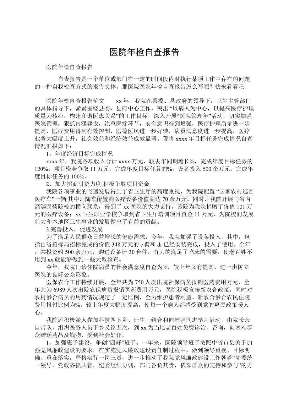 医院年检自查报告.docx_第1页